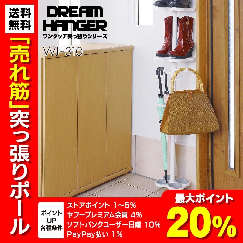突っ張り 突っ張り棒 突っ張りラック 壁面収納 棚 ハンガーラック つっぱりポール エントランス シューズラック 玄関 Wj 310 Wj 310 ドリームプラザ 通販 Yahoo ショッピング