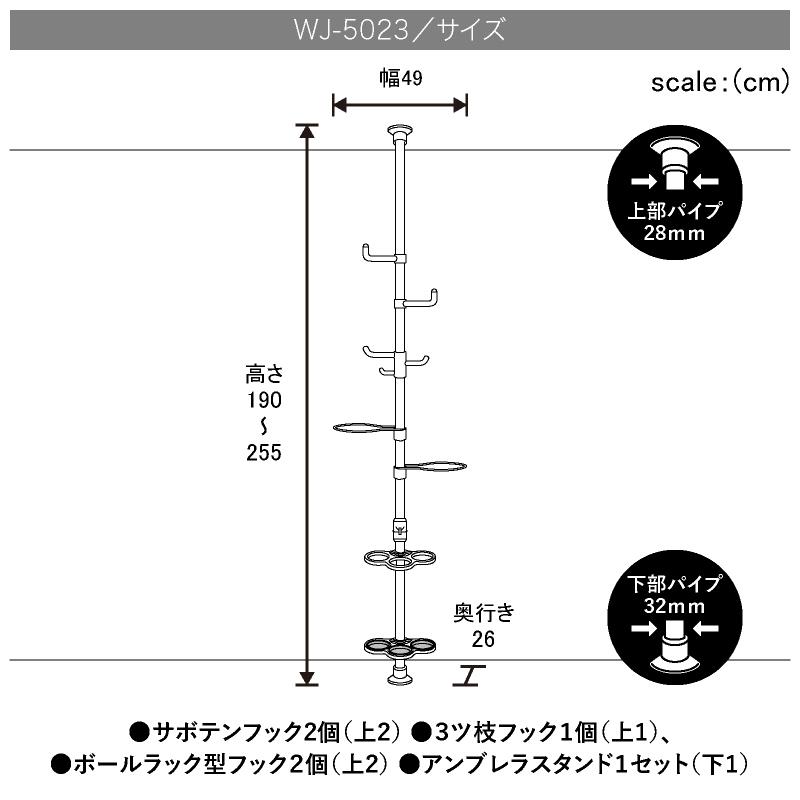 ドリームハンガー ワンタッチ式突っ張りポールハンガー WJ-5023 高さ190-255cm ボール2個収納 野球バット3本収納｜dreamplaza｜04