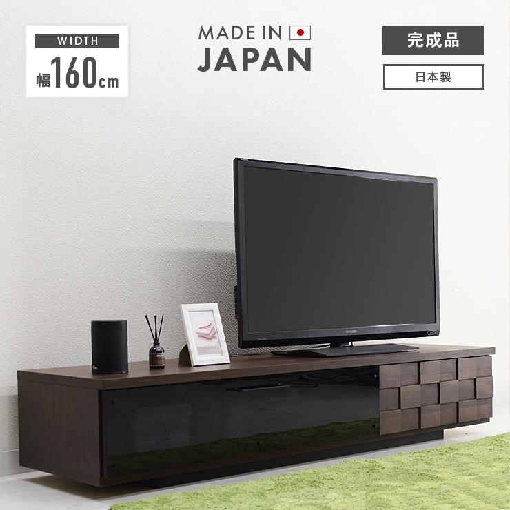 テレビ台 テレビボード ローボード 完成品 幅160cm 収納 ロータイプ