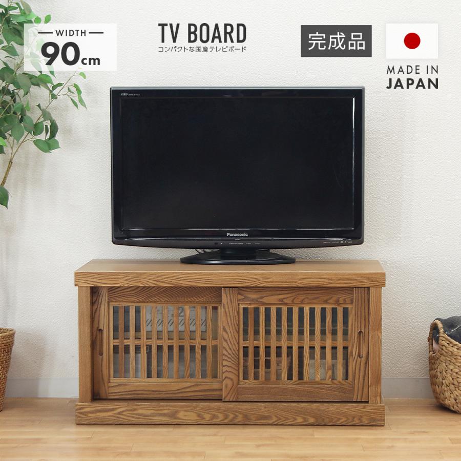 テレビ台 テレビボード ローボード 完成品 幅90cm 木製 引き戸 国産