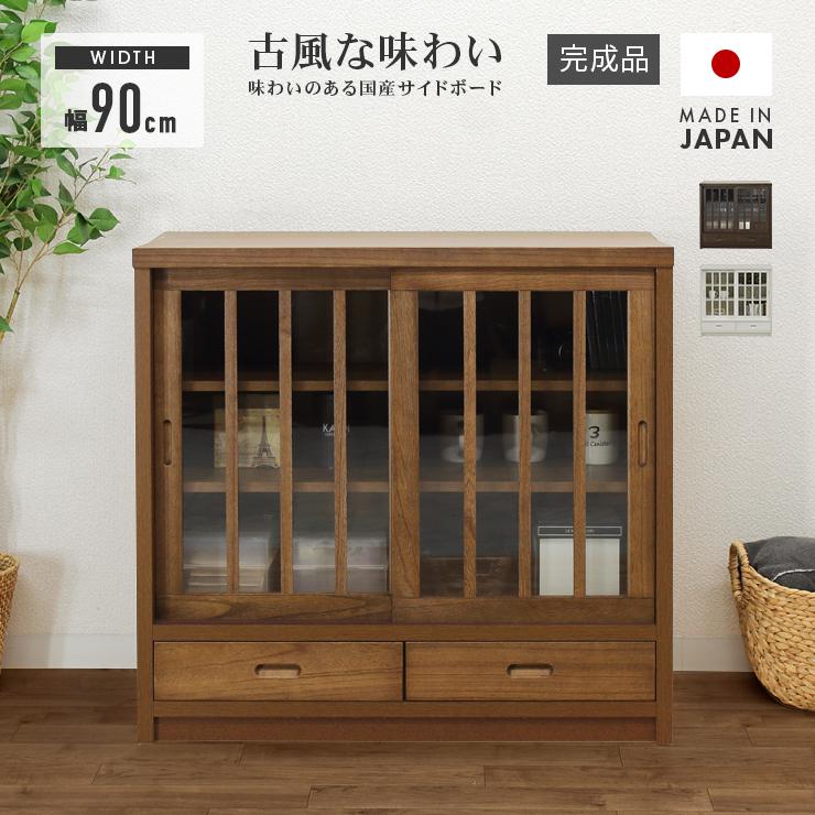 キャビネット サイドボード 収納棚 完成品 引き戸 木製 和風 幅 キャビネット サイドボード 収納棚 完成品 引き戸 木製 和風 幅