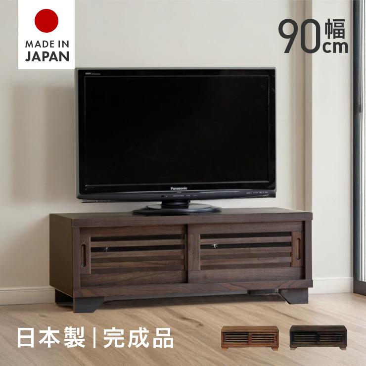 テレビ台 テレビボード ローボード 完成品 引き戸 幅90cm 木製 ロー 