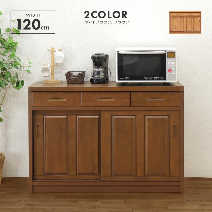 キッチンカウンター 食器棚 ロータイプ 完成品 引き戸 幅120cm 木製