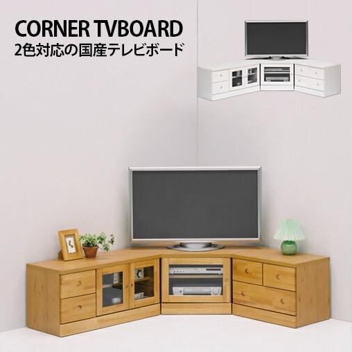 テレビ台 テレビボード ローボード コーナー 完成品 : 大川家具