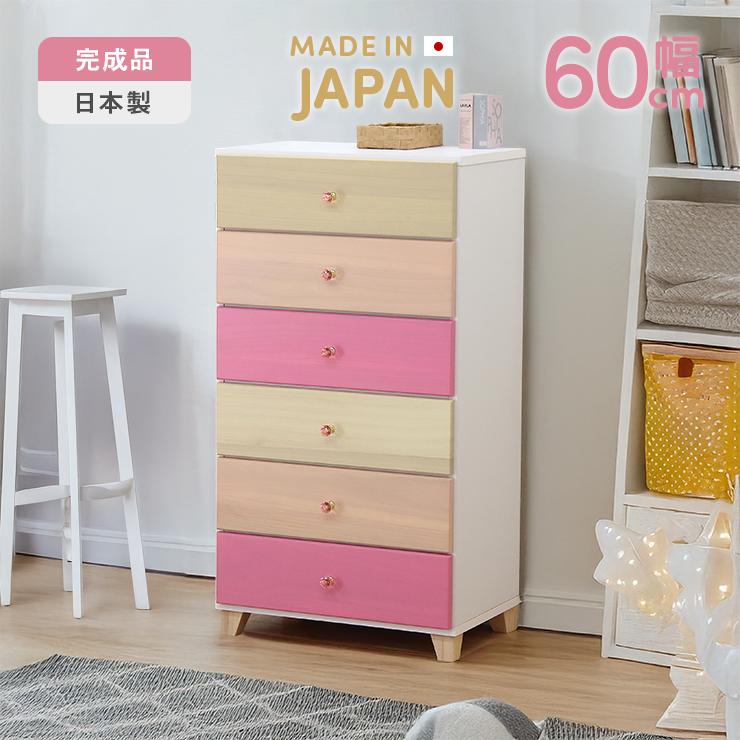 ハイチェスト タンス 6段 幅60cm ピンク系 日本製 木製 桐材