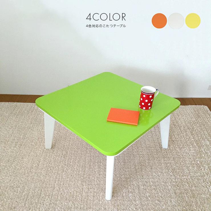 こたつ コタツテーブル 幅60cm 奥行60cm 正方形 ホワイト イエロー