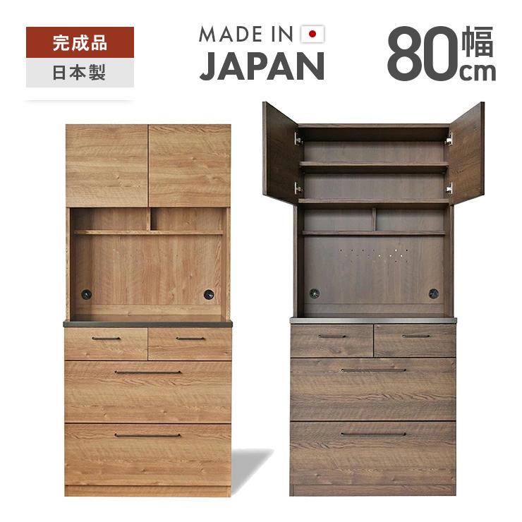 食器棚 レンジ台 キッチンボード 完成品 幅80cm おしゃれ 収納 木製