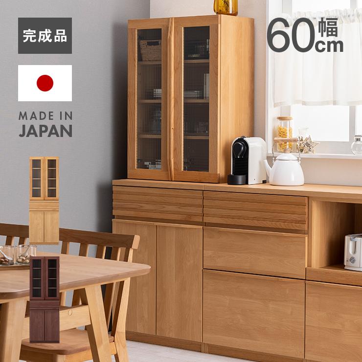 食器棚 キッチンボード カップボード 完成品 幅60cm アルダー 北欧 