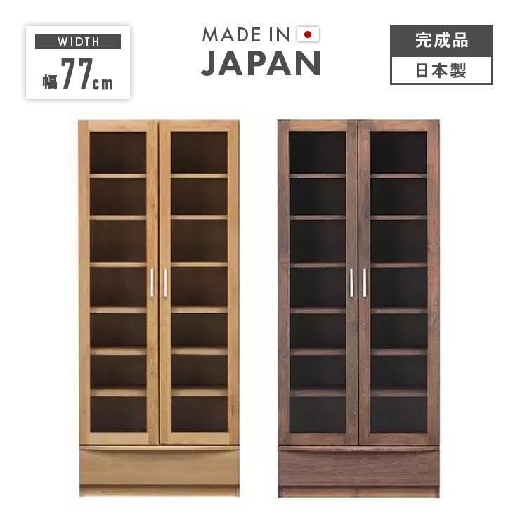 本棚 書棚 収納棚 完成品 幅77cm ガラス 扉付き 木製 北欧 引き出し