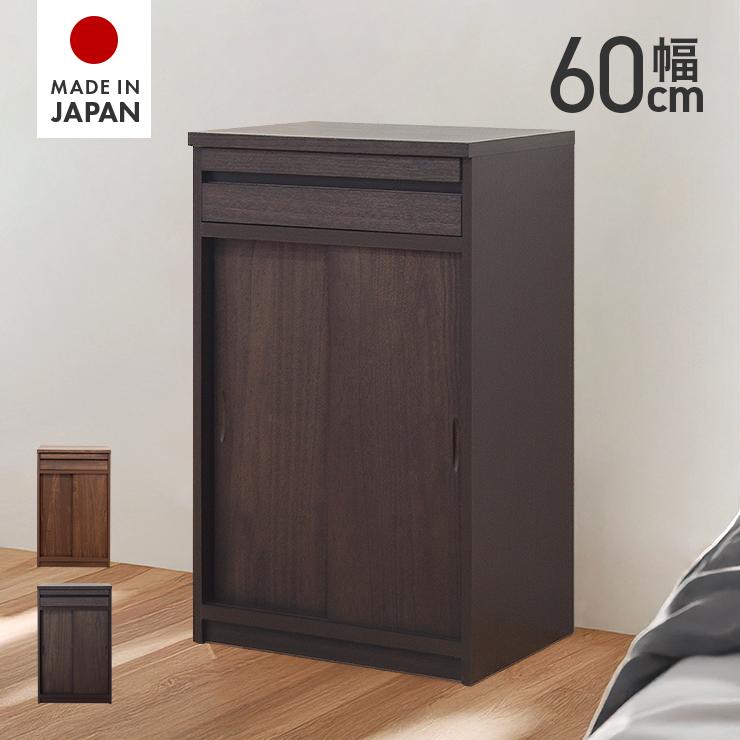 仏壇台 キャビネット サイドボード 完成品 幅60cm 引き戸 収納 木製