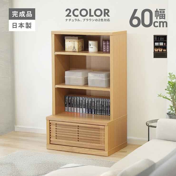オープンラック シェルフ 収納棚 完成品 幅60cm おしゃれ ロータイプ 低い棚 木製 和風 引き出し付き 安心の定価販売