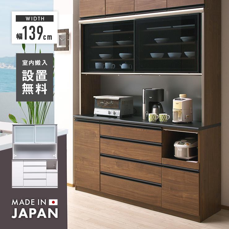 食器棚 レンジ台 キッチンボード 完成品 幅139cm 引き戸 国産 木製