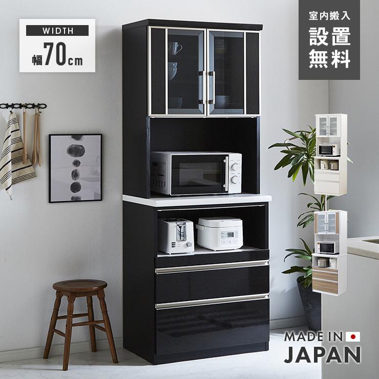 食器棚 レンジ台 キッチンボード 完成品 幅70cm 木製 収納 モダン