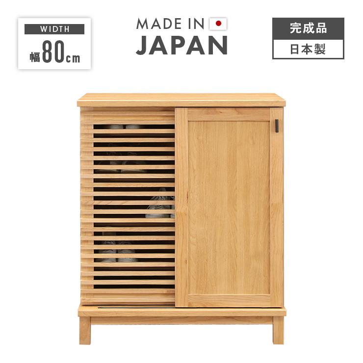 下駄箱 シューズボックス 靴箱 完成品 幅80cm 引き戸 木製 収納 扉付き