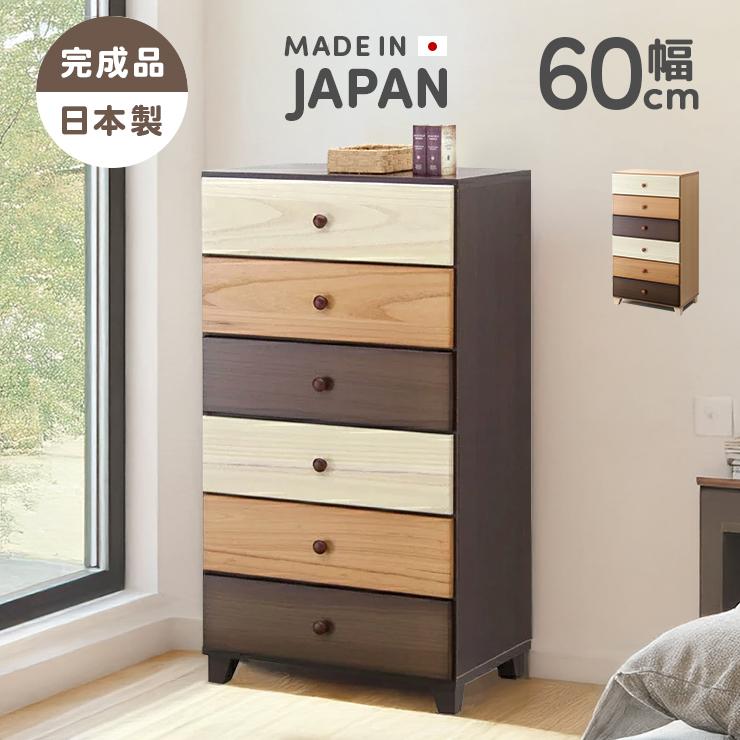 タンス ハイチェスト 洋服タンス 完成品 幅60cm 6段 スリム 収納