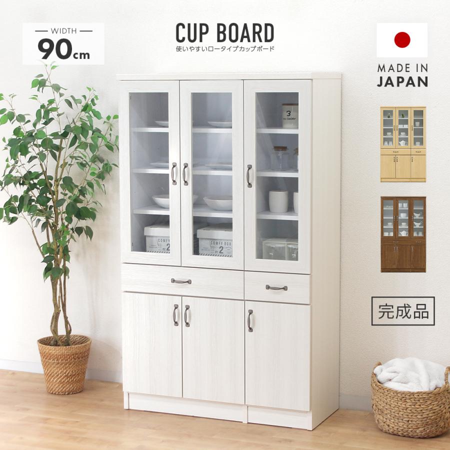 食器棚 ロータイプ キッチンボード カップボード 完成品 幅90cm 約高さ