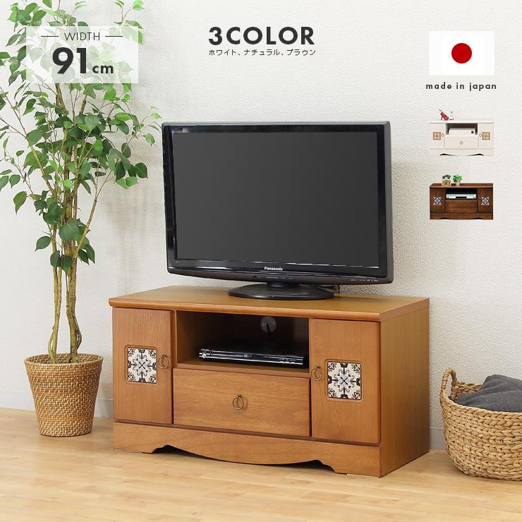 テレビ台 テレビボード ローボード 完成品 約幅90cm 木製 収納 