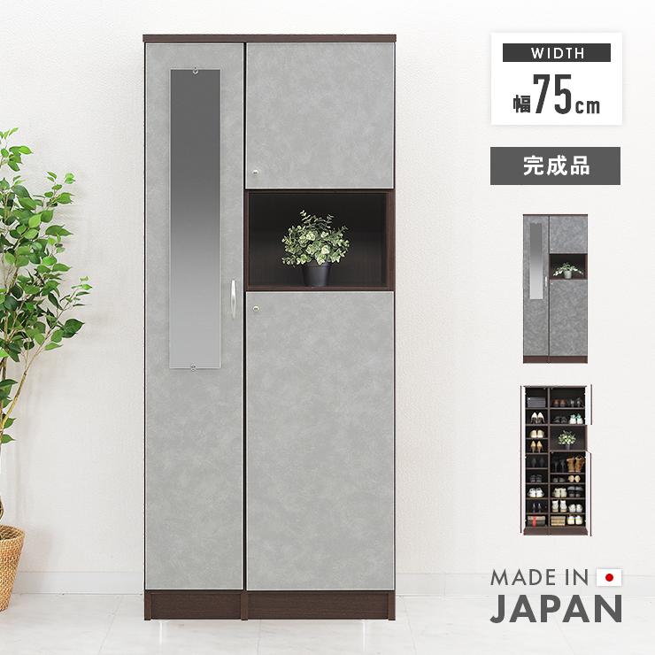 下駄箱 シューズボックス 靴箱 完成品 ミラー付き 鏡付き 木製 幅75cm