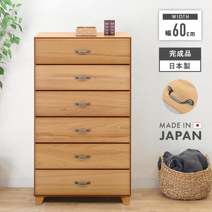 タンス チェスト ハイチェスト 洋服タンス 完成品 幅60cm 6段 スリム