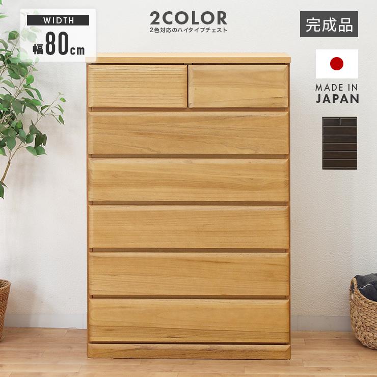 タンス ハイチェスト 洋服タンス 完成品 幅80cm 6段 木製 収納 桐材