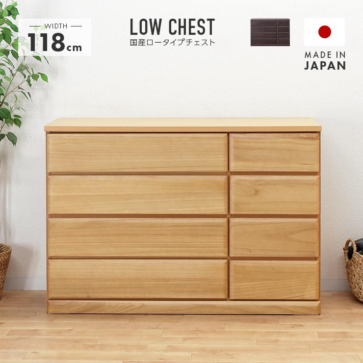 チェスト タンス ローチェスト 完成品 約幅120cm 4段 木製 収納 ロー