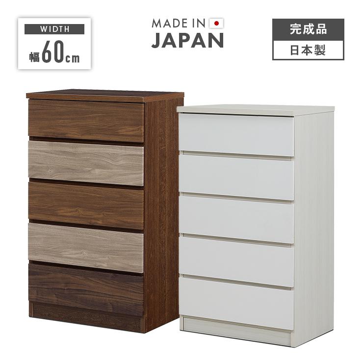 国産 タンスチェスト タンス チェスト ハイチェスト 完成品 幅60cm 5段 収納 木製 スリム
