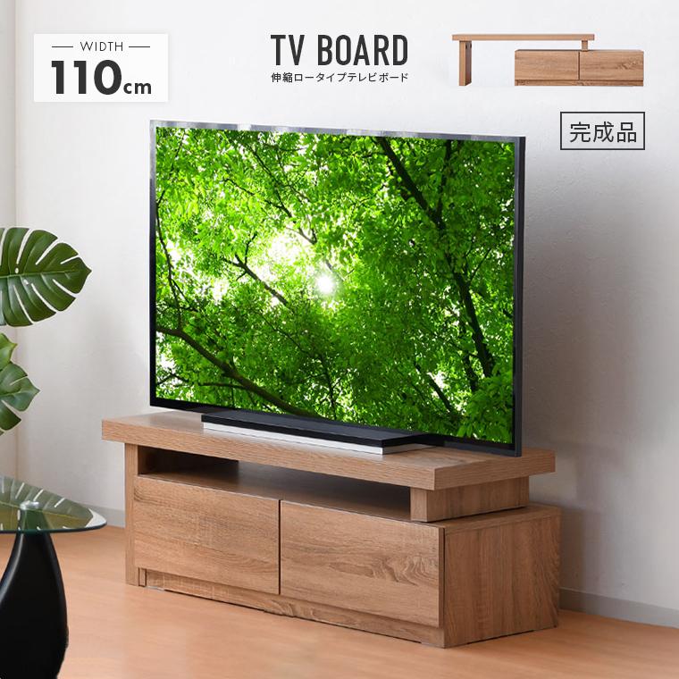 テレビ台 テレビボード ローボード 完成品 幅110cm 伸縮 北欧風