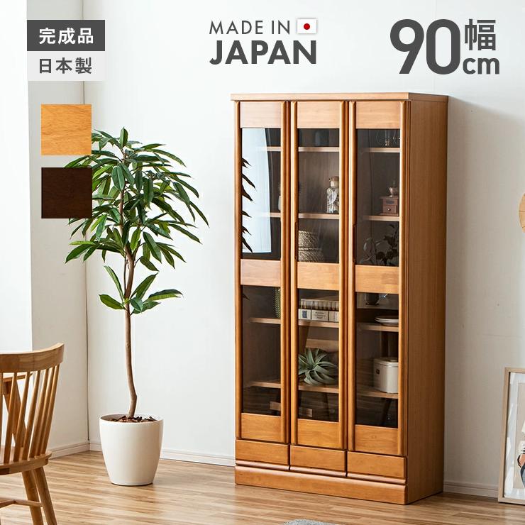 書棚 本棚 収納棚 完成品 扉付き 幅90cm 引き出し付き 木製 ガラス 大