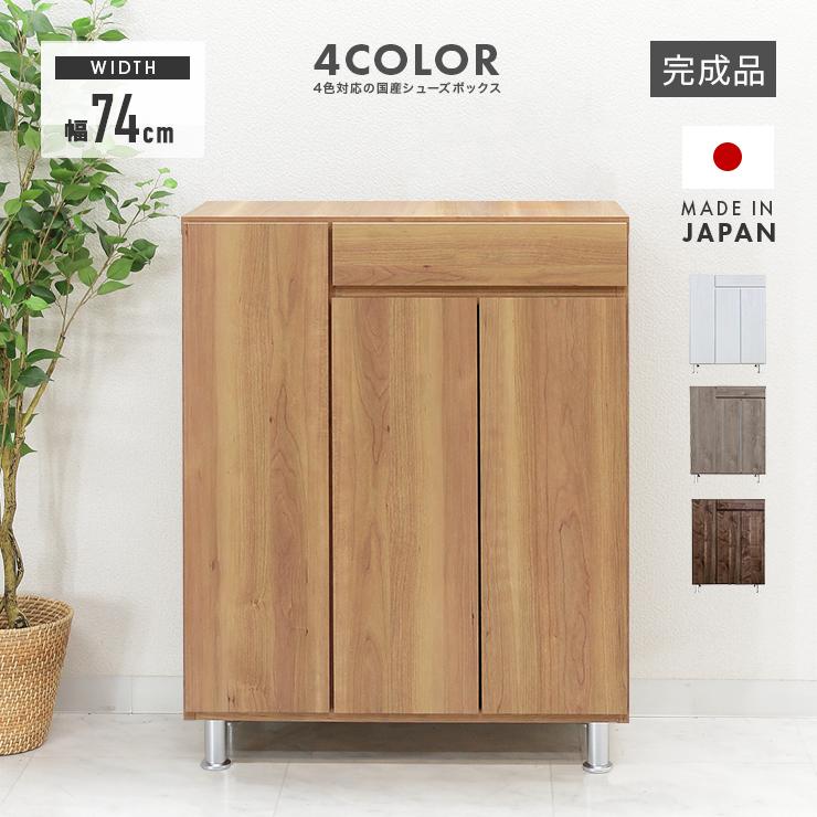 下駄箱 シューズボックス 靴箱 完成品 幅74cm おしゃれ 木製 収納 薄型