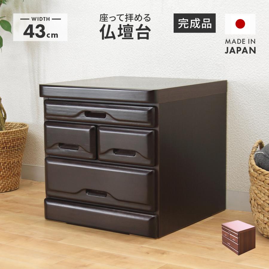 【新品・未使用】　　お仏壇　チェスト　収納　スリム　コンパクト 箪笥 完成品 仏壇台 ローチェスト 国産 日本製 完成品 幅43cm スリム コンパクト
