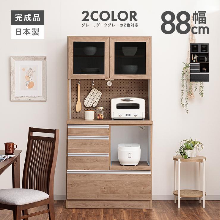 食器棚 レンジ台 キッチンボード カップボード 完成品 幅90cm 木製 