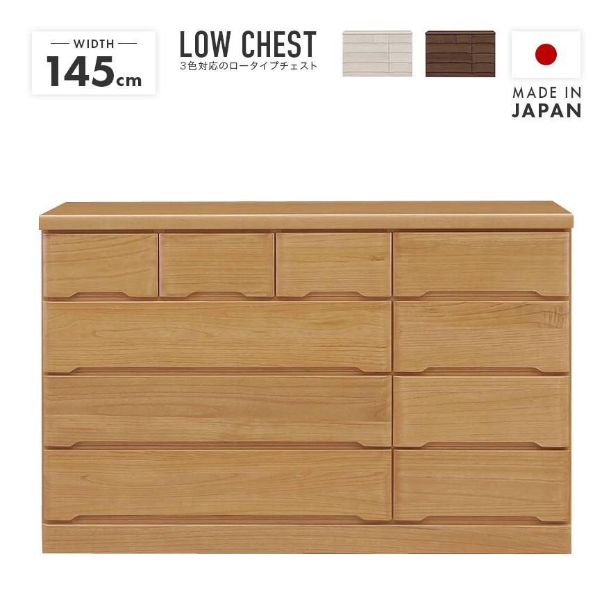 タンス チェスト ローチェスト 洋服タンス 完成品 幅145cm 4段