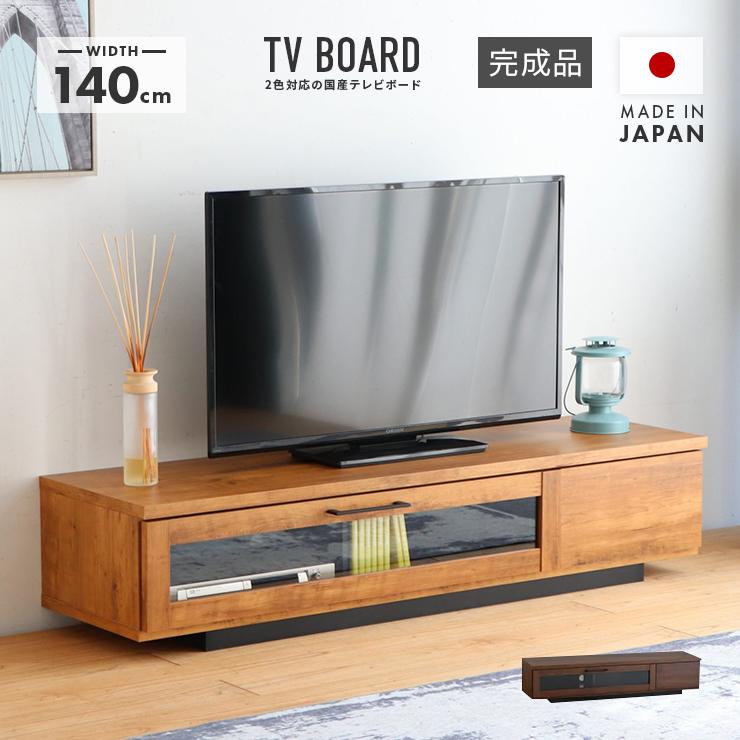 テレビ台 テレビボード 140cm テレビ台 テレビボード ローボード TV台 完成品 幅140cm 木製 収納