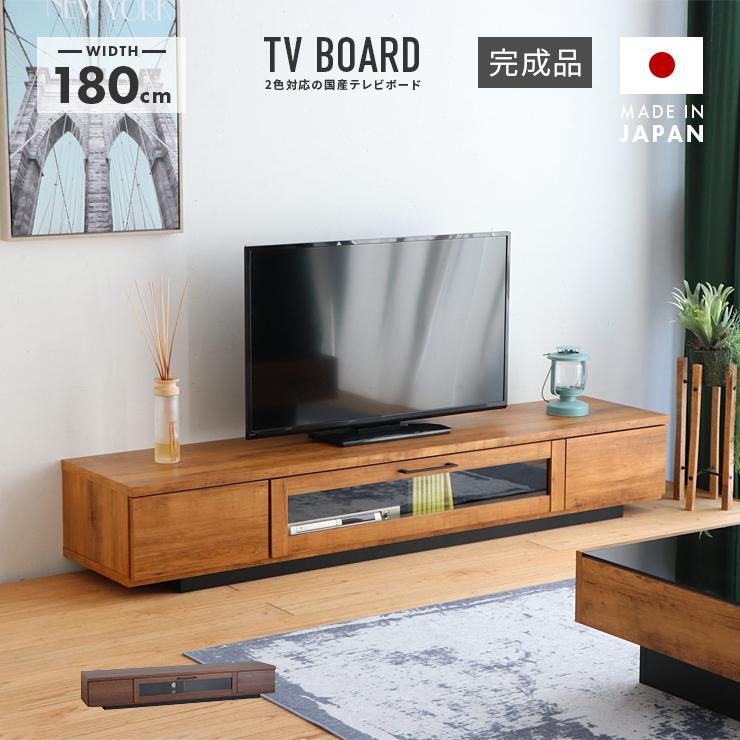 テレビ台 テレビボード ローボード TV台 完成品 幅180cm 木製 収納 