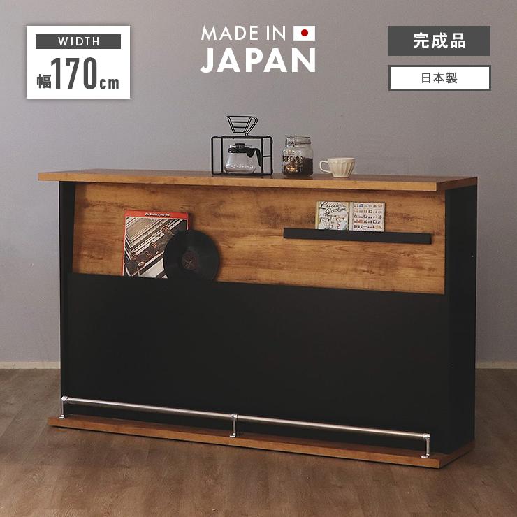 バーカウンター キッチンカウンター 完成品 幅170cm 収納 木製 キッチン収納 棚付き おしゃれ 国産 日本製 バーテーブル : 大川家具 ...