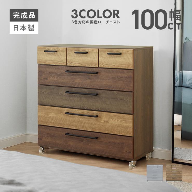 タンス チェスト ローチェスト 完成品 幅100cm 5段 収納 木製 おしゃれ