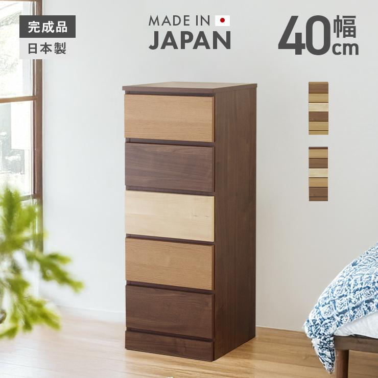 タンス ハイチェスト 洋服タンス 完成品 幅40cm5段 スリム おしゃれ 木製 北欧風 Wum Anir 004 大川家具ドリームランド 通販 Yahoo ショッピング