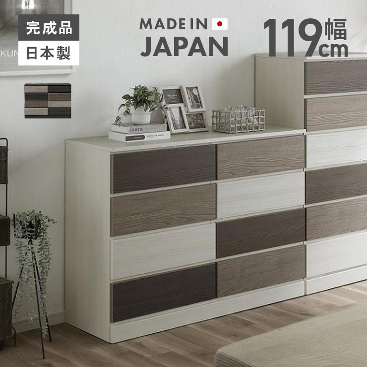 タンス チェスト ローチェスト 完成品 幅119cm 4段 収納 木製 おしゃれ