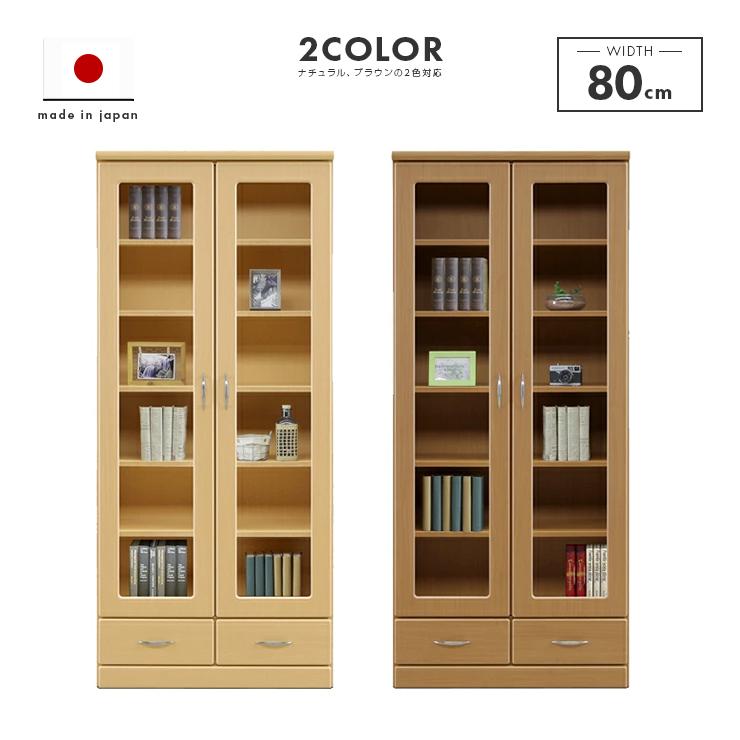 本棚 書棚 収納棚 完成品 幅80cm 木製 ガラス 扉付き 引き出し付き
