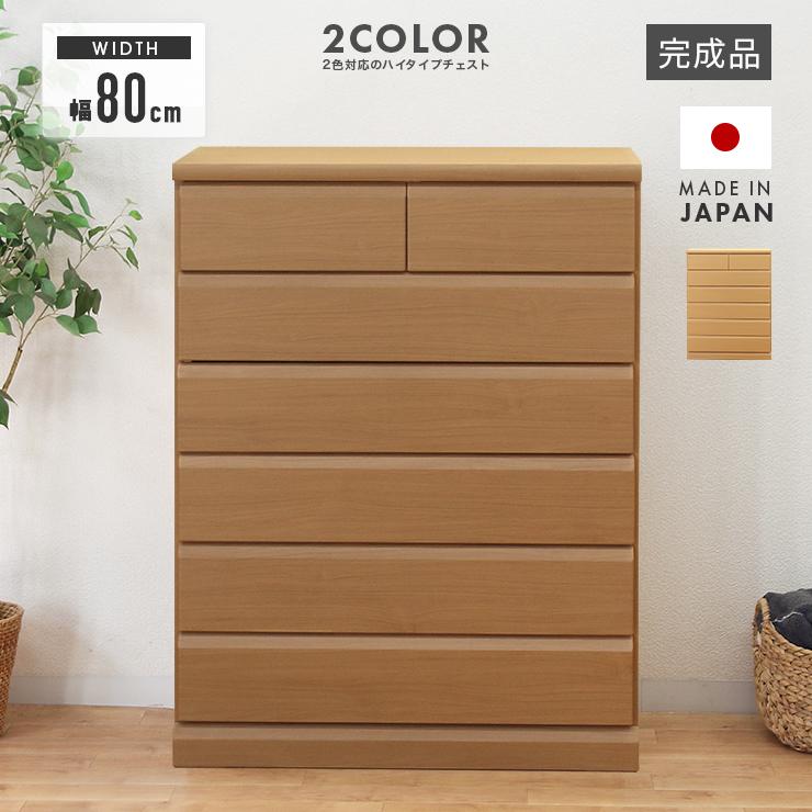 タンス ハイチェスト 洋服タンス 完成品 幅80cm 6段 木製 収納 国産