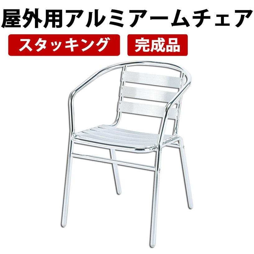 屋外用アルミアームチェア ガーデンエクステリア 椅子 AL-53AC
