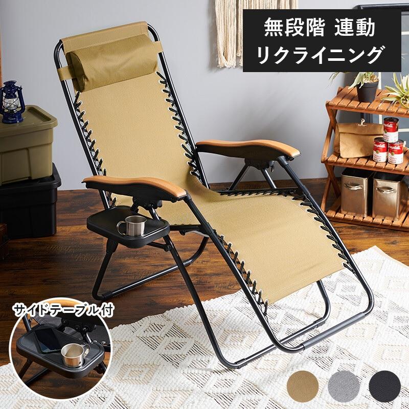 リラックス チェア 折りたたみ椅子 サイドテーブル付 LC-4058BR/BK/GY  