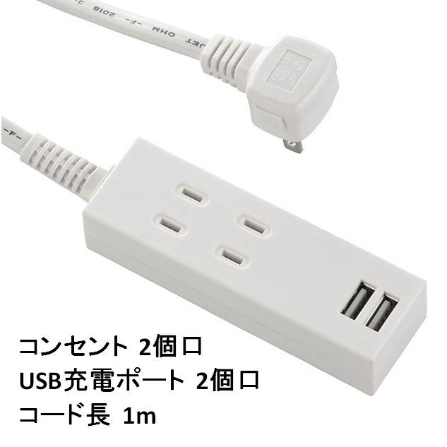 USB充電ポート２個 タップ２個口 コード長１ｍ ホワイ HS-TU21PBT-W  USB 5V2.4A 過電流保護機能トラッキング防止絶縁カバー付プラグ｜dreamrelife-store