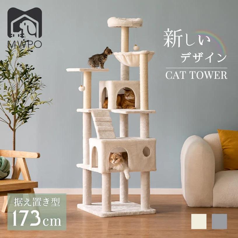 キャットタワー 据え置き型 多機能 高さ173cm TX00856 : 35-058 
