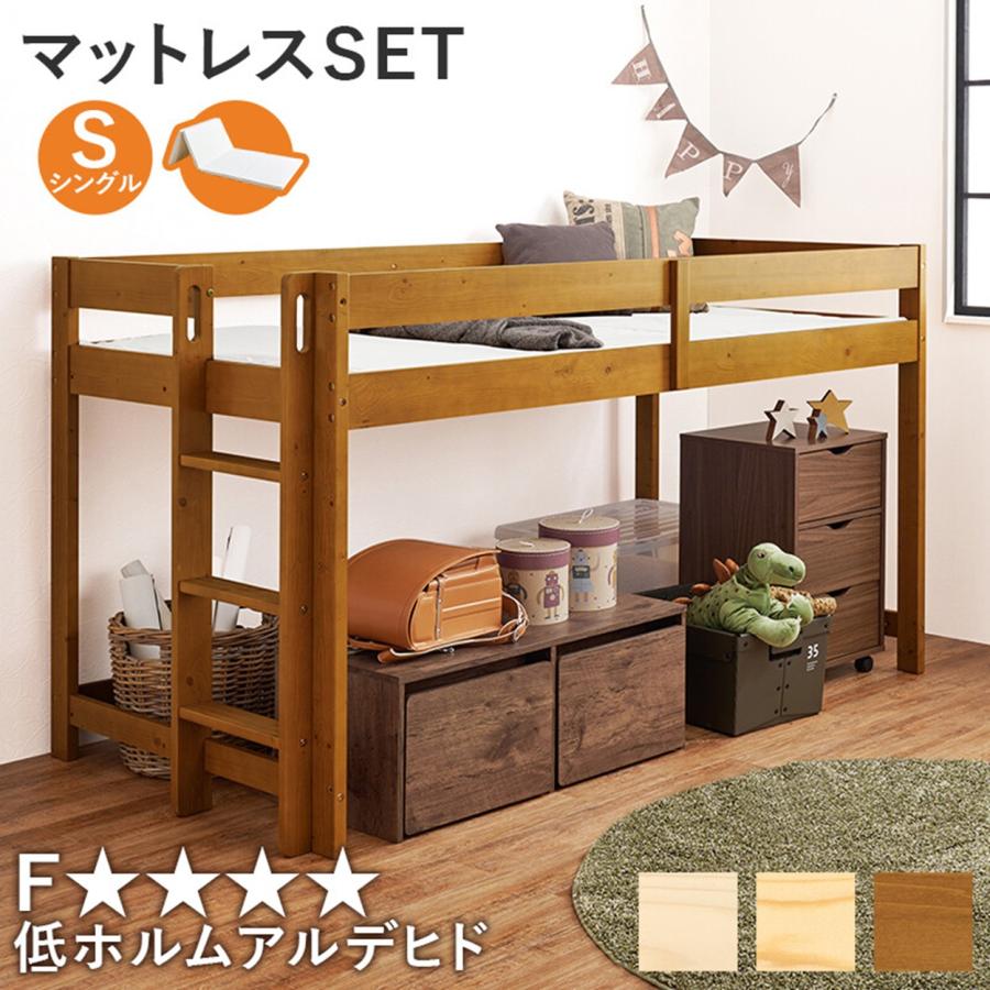マットレス付ロフトベッド シングル 高さ低め120cm 薄型 マットレス付ロフトベッド シングル 高さ低め120cm 薄型