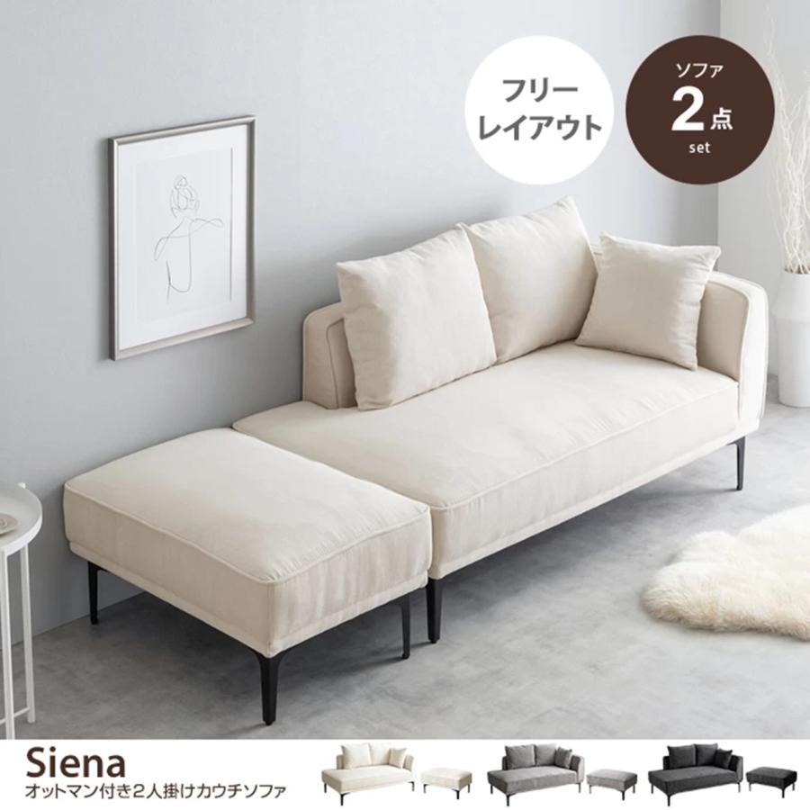 2点セット Siena オットマン付き 2人掛けカウチソファ 118047_IV 2点セット Siena オットマン付き 2人掛けカウチソファ 118047_IV