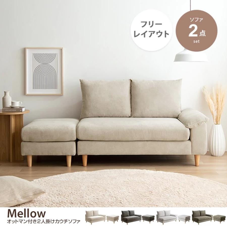 2点セット Mellow オットマン付き 2人掛けカウチソファ 118029_BE/GY