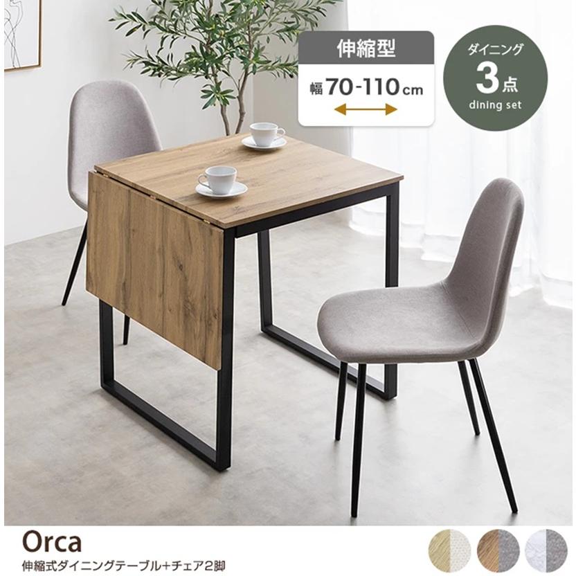 3点セット Orca 伸縮式 ダイニングテーブル+チェア2脚 350026_NA_IV