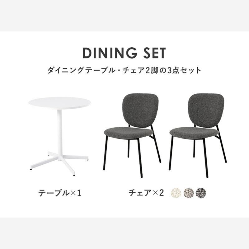 テーブル＆チェア3点セットLT-4931WH-48DGY-3S ブークレ生地のチェアと
