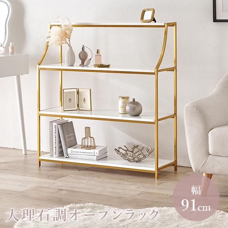 オープンラック 幅91cm 大理石調棚板 ゴールドフレーム LCC-4619-MWH
